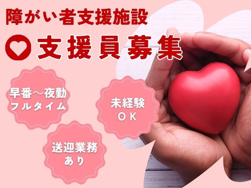 障がい者支援員
