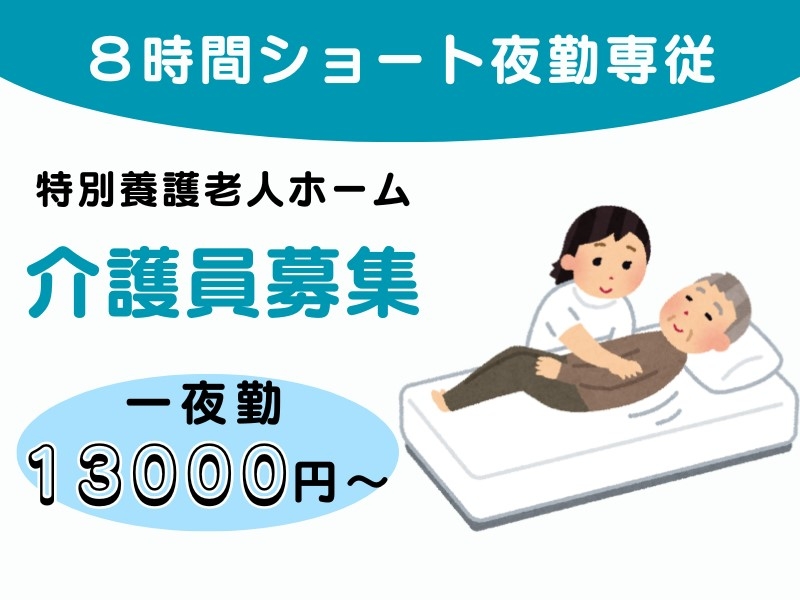 特別養護老人ホームでの夜勤専従スタッフ