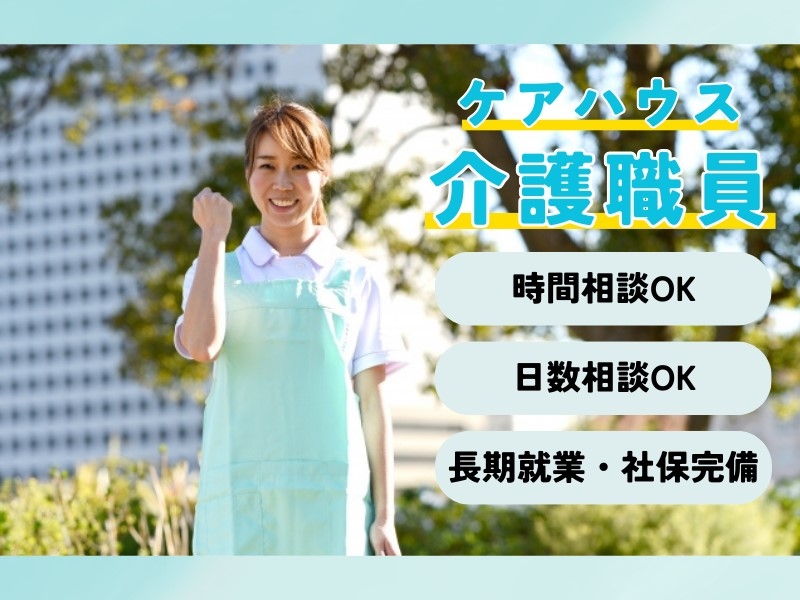 介護付きケアハウスでの介護員