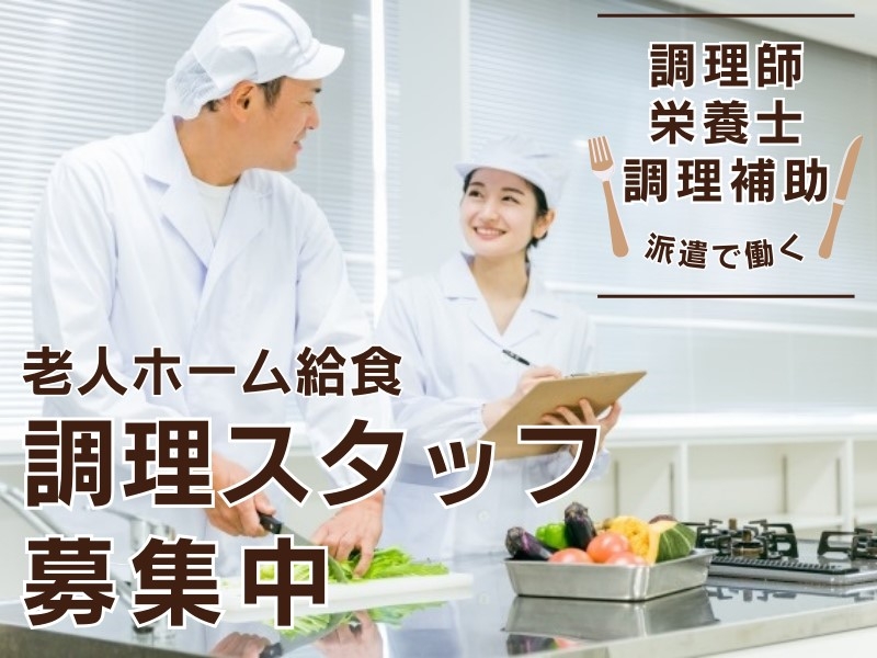 ケアハウスでの調理業務