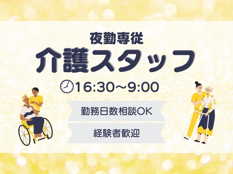 夜勤専従介護員