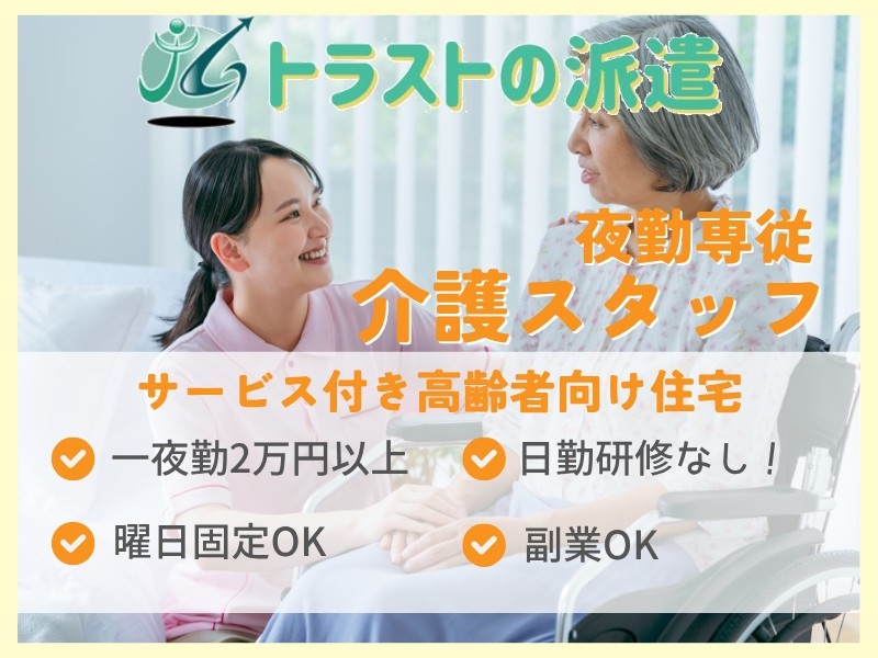 夜勤専従の介護スタッフ