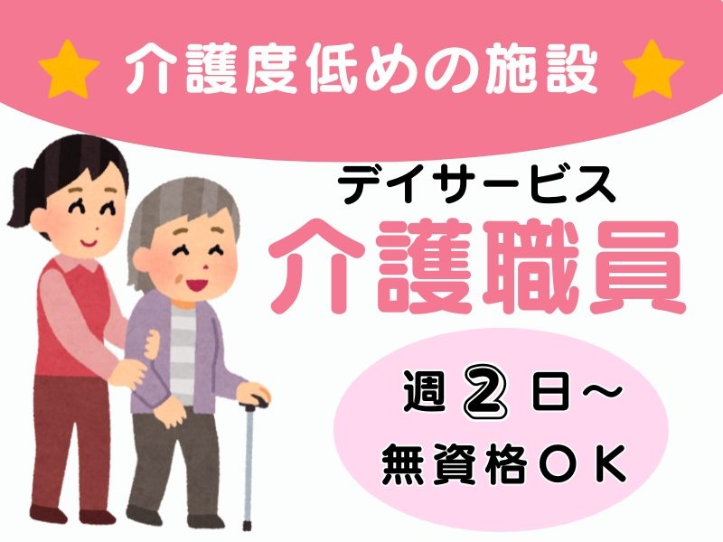 デイサービス介護職