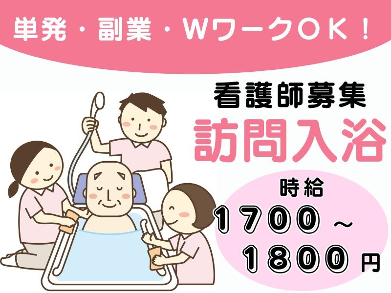 訪問入浴での看護師・准看護師