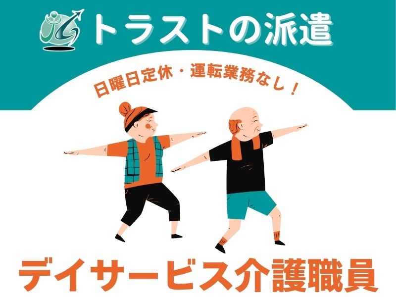 デイサービス介護職員