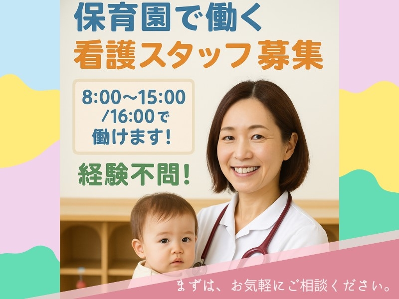 保育園看護師