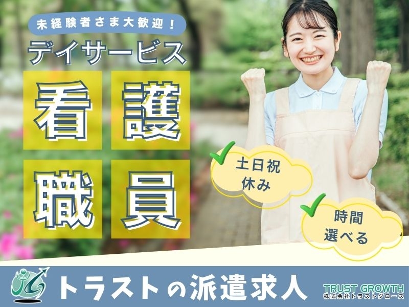 デイサービス看護スタッフ