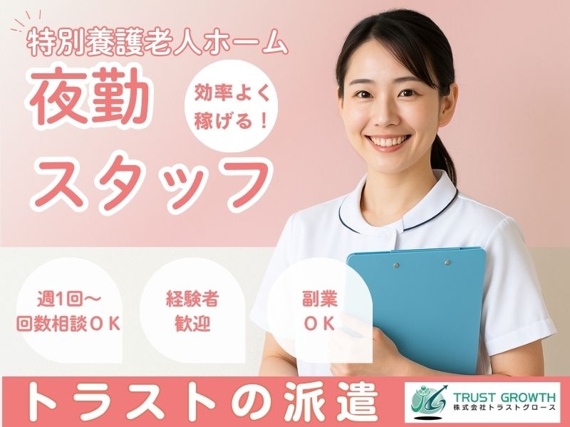 特養の夜勤専従スタッフ