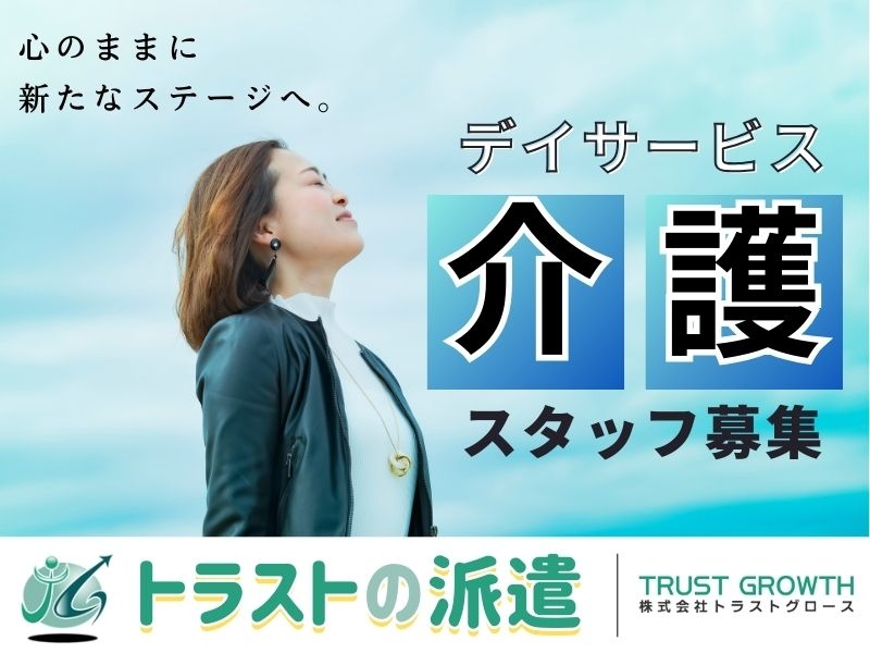 デイサービス介護員