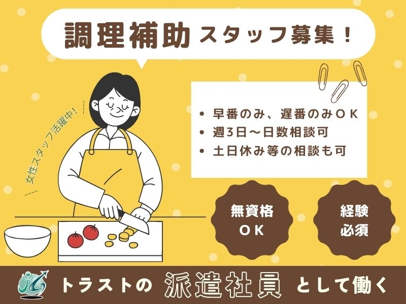 調理補助スタッフ