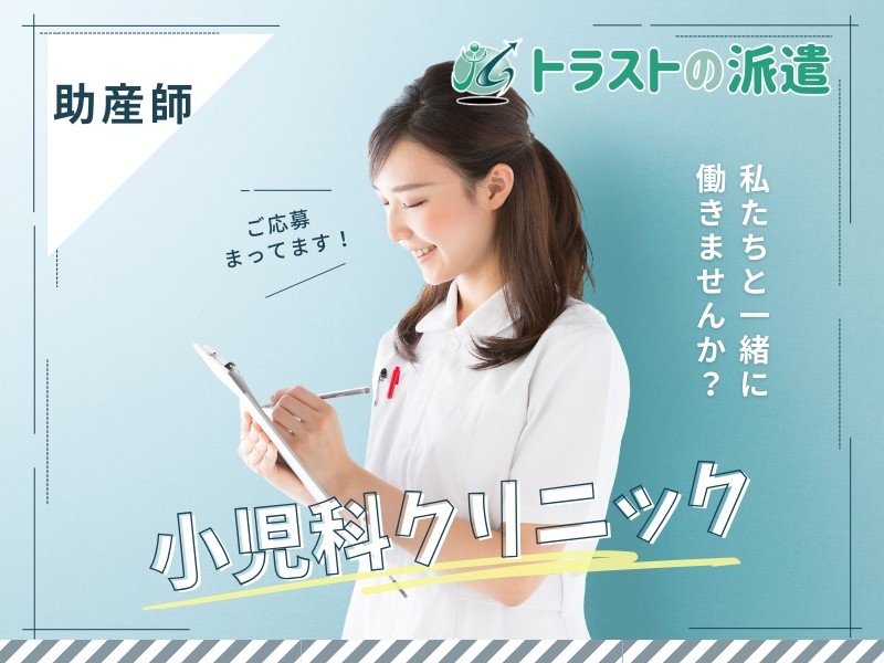 小児科クリニックの助産師