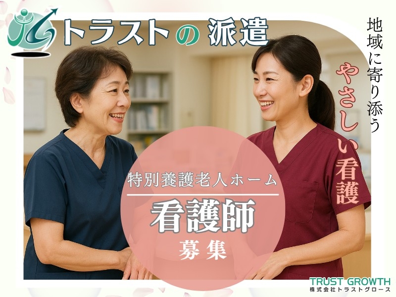 特養の看護師・准看護師