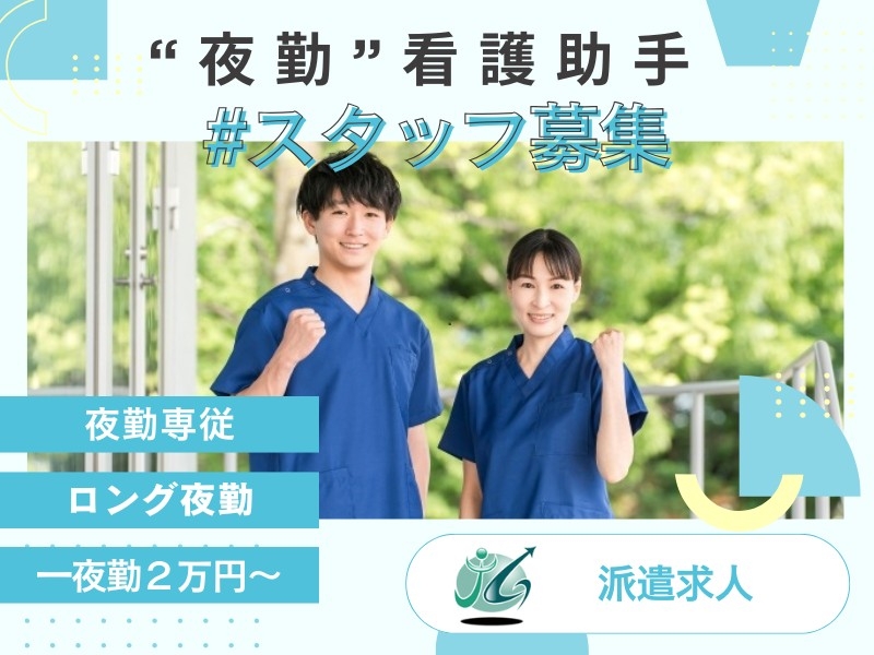 夜勤専従看護助手