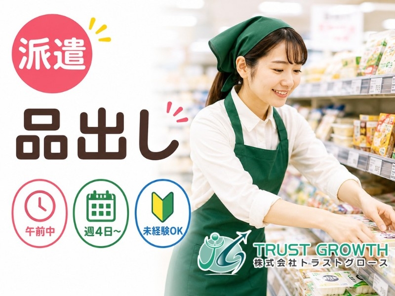 スーパー品出しスタッフ