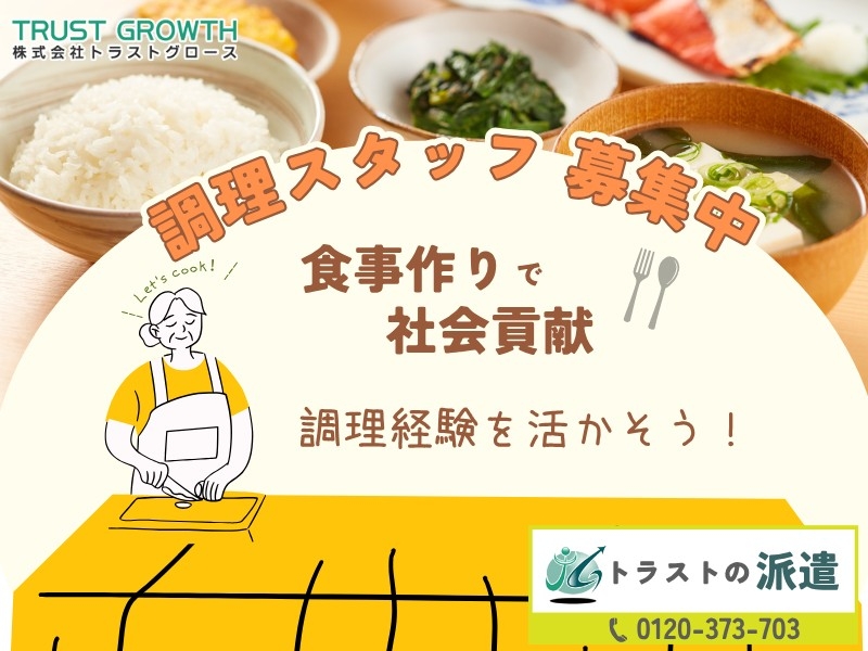 介護施設の調理スタッフ