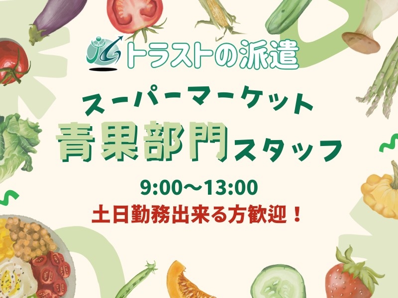 スーパー青果部門スタッフ