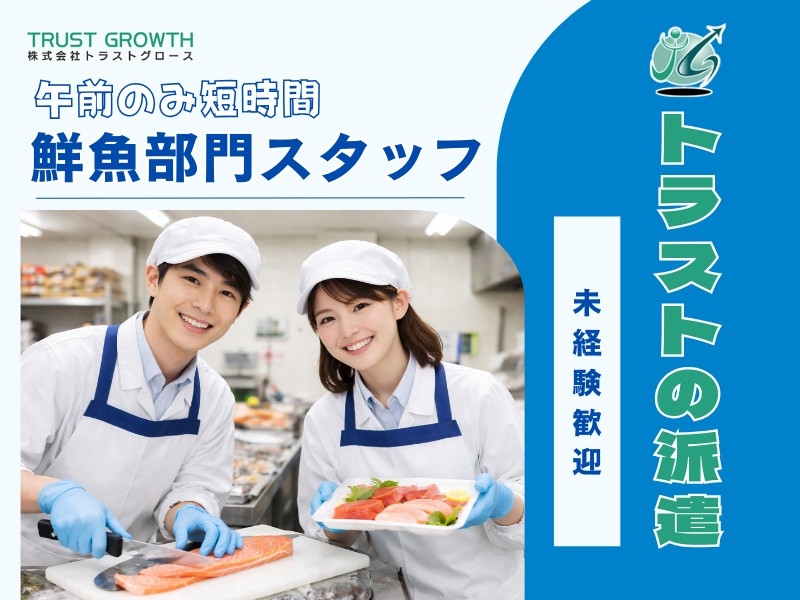 スーパー鮮魚部門スタッフ
