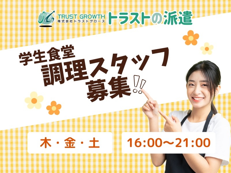 学生寮の調理スタッフ