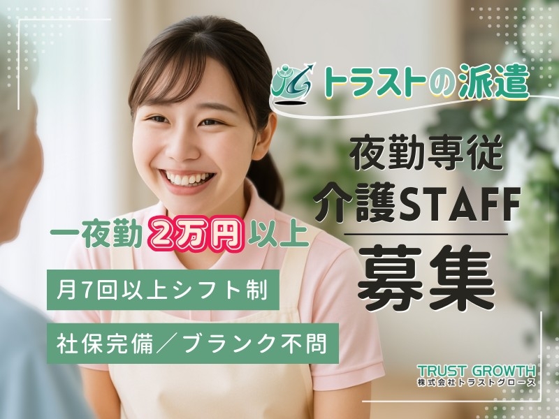 夜勤専従介護スタッフ