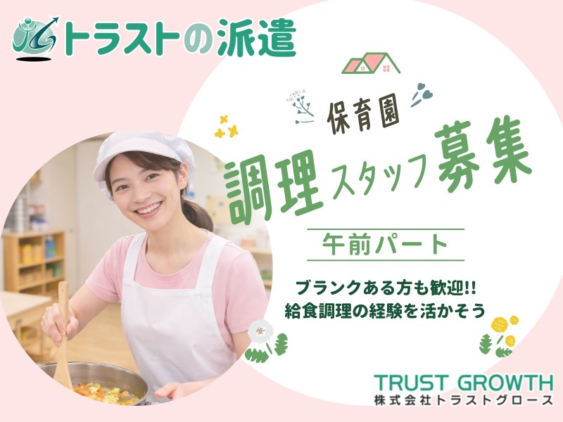保育園の調理スタッフ