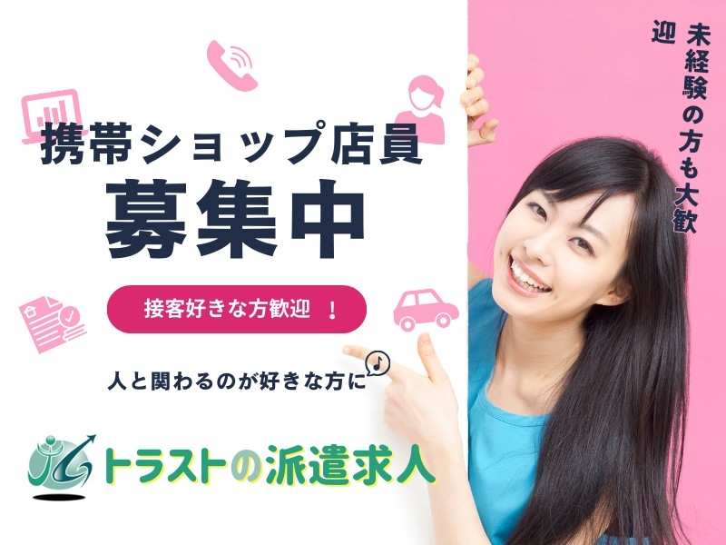 携帯電話ショップスタッフ