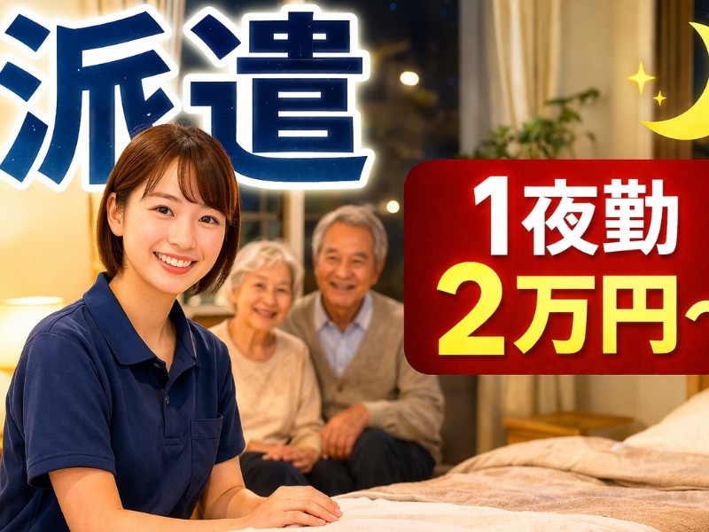 サービス付き高齢者住宅の夜勤専従介護スタッフ