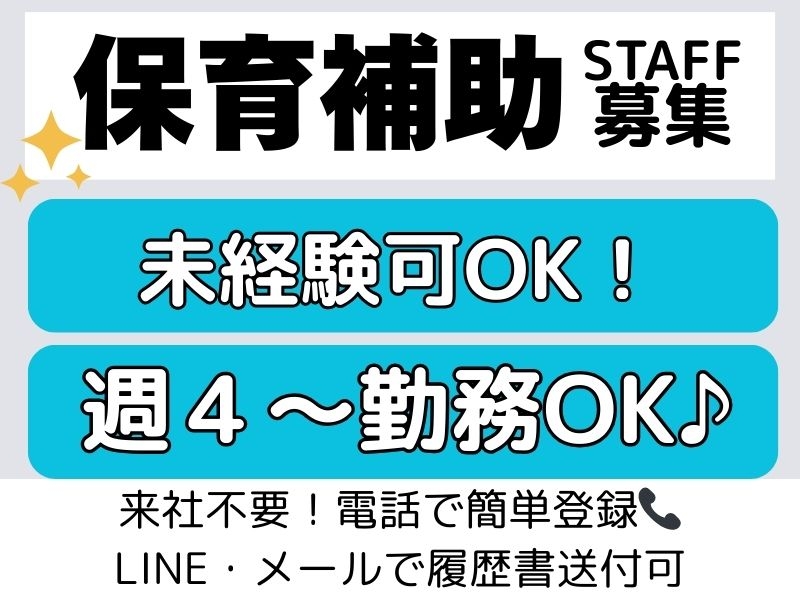 保育園内での保育補助業務