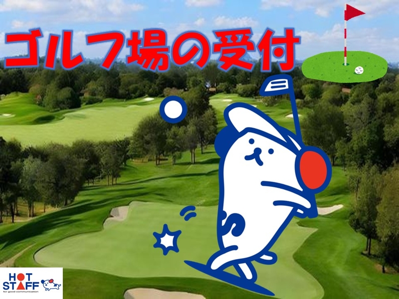 ゴルフ場の受付フロントスタッフ
