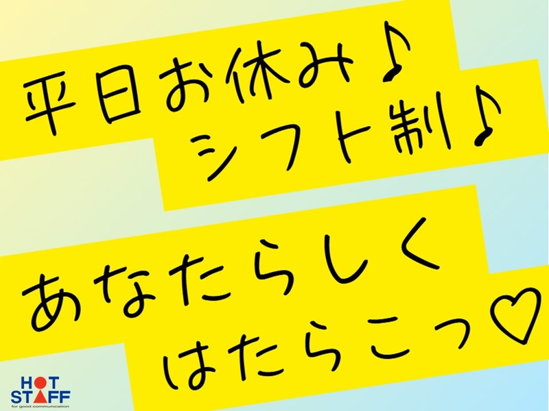 株式会社ホットスタッフ奈良南のアルバイト情報