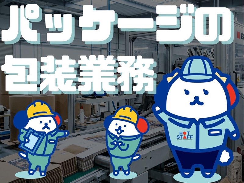 株式会社ホットスタッフ奈良南のアルバイト情報