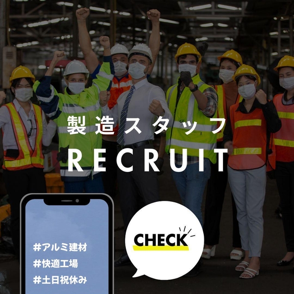 アルミ製品の加工・組立スタッフ
