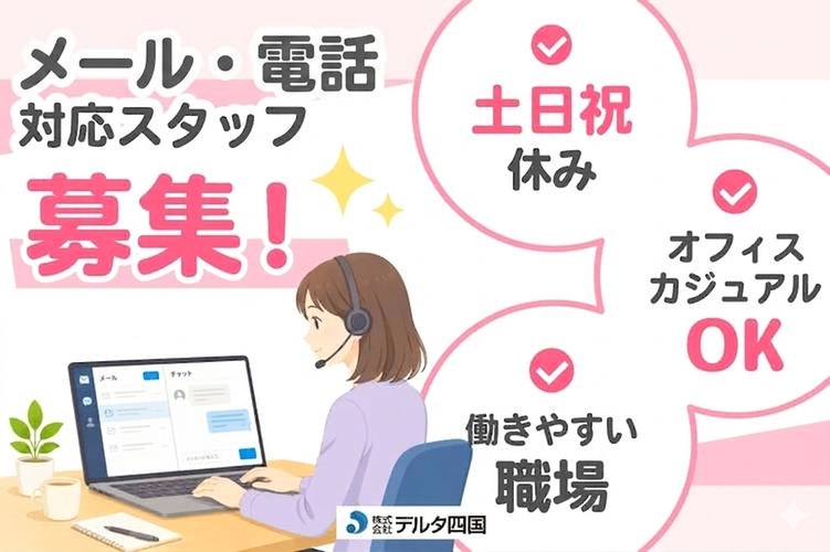 メール・電話の対応スタッフ