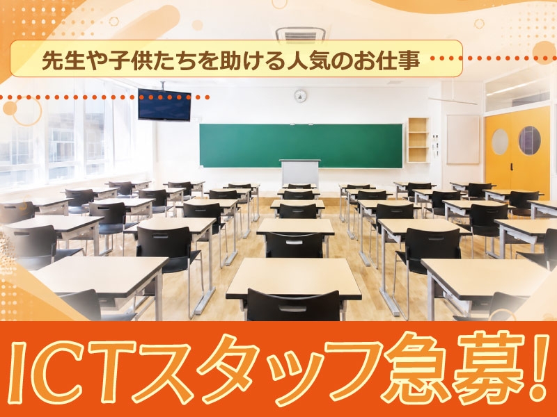 ICT支援員