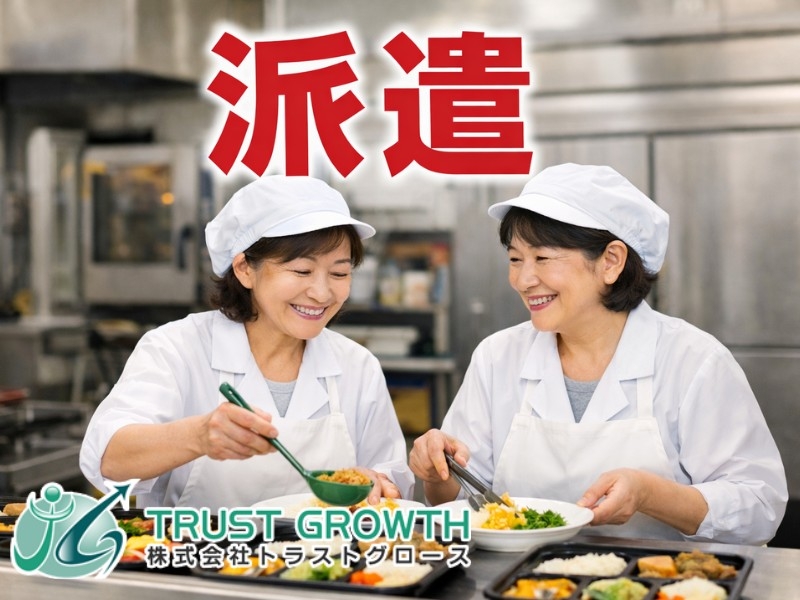 調理補助スタッフ