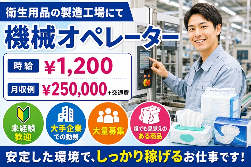 未経験応募可／40代活躍中／長期勤務可能／長期休暇有／安定の大手企業 トイレクリーナーの製造工場での機械オペレーター