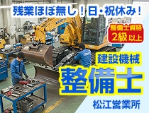 建設機械会社の整備士・メカニック