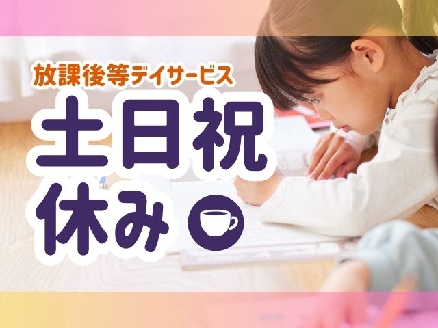 株式会社ファミリア 放課後等デイサービス novas