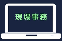 事務作業