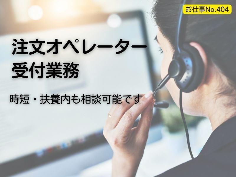 医薬品会社での注文オペレーター受付業務