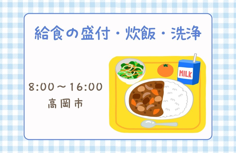 給食の盛付、調理補助