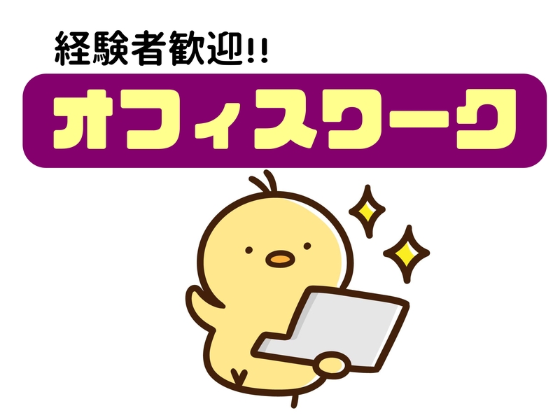 事務サポート・伝票整理・電話取次