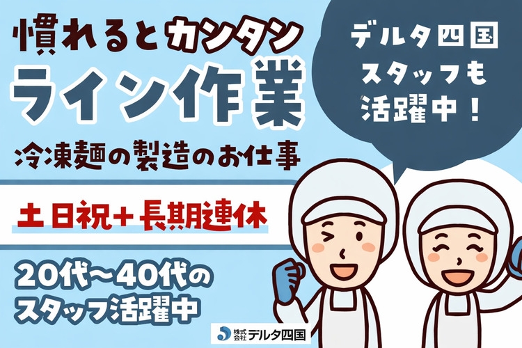 株式会社デルタ四国のアルバイト情報