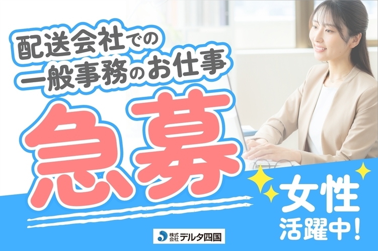 株式会社デルタ四国のアルバイト情報
