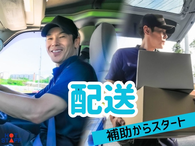 ドライバーの配送アシスタント