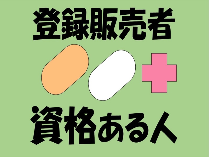医薬品うりばSTAFF　資格必要・実務経験なしOK