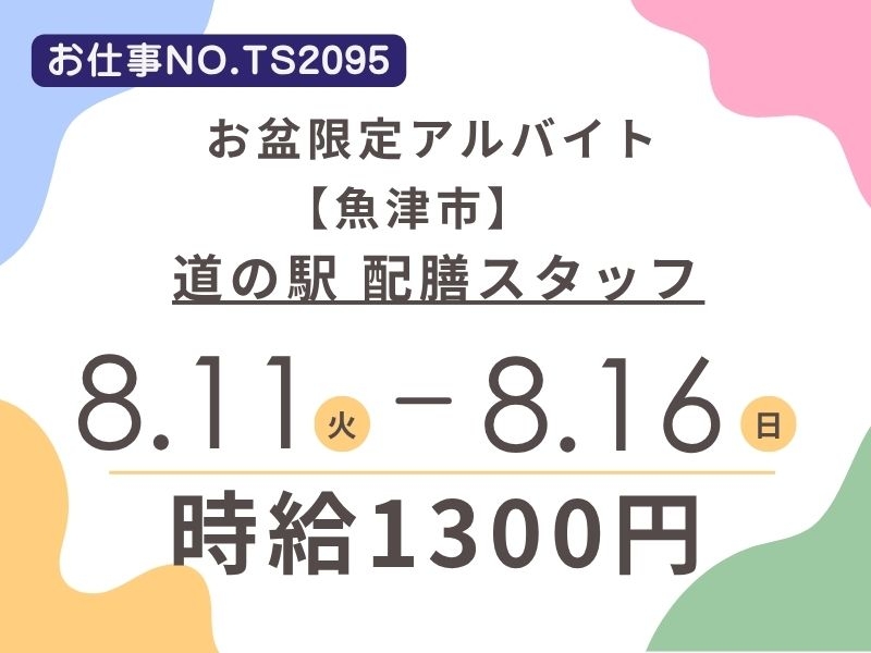 道の駅食堂での配膳スタッフ