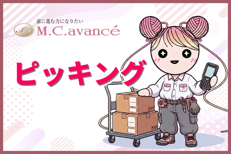 株式会社エムシーアヴァンセのアルバイト情報
