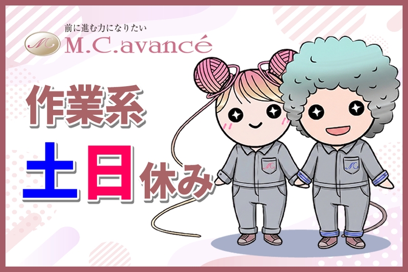 株式会社エムシーアヴァンセのアルバイト情報