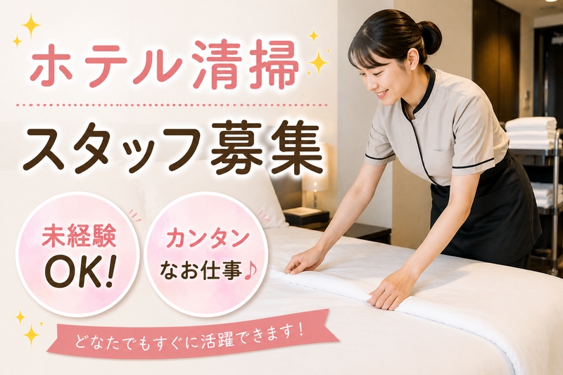 シティホテルの客室清掃・ベッドメイク