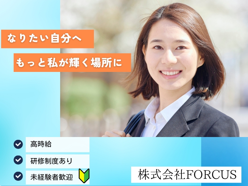 株式会社FORCUSのアルバイト情報